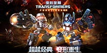  官方正版授权《变形金刚前线》人气玩法抢先看