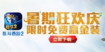 《乱斗西游2》8月13日游戏更新公告