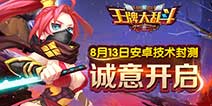 刀塔类动作竞技《王牌大乱斗》 今日删档测试开启