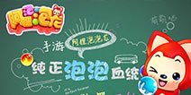 《阿狸泡泡龙》即将来袭 纯正血统欲罢不能