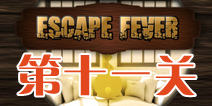 热力逃脱第十一关怎么过 Escape Fever第11关图文攻略 