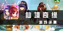 《仙境奇缘》评测 主打社交的角色扮演游戏