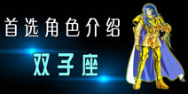 圣斗士2手游首选角色之双子座 主打进攻的角色