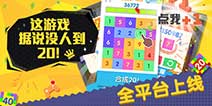 数字消除手游《点我+1》 今日双平台正式上线