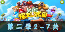 熊出没之保卫家园2第2季2-7关怎么过 图文攻略解析