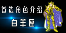圣斗士2首选角色之白羊座 主攻前排竖列敌人