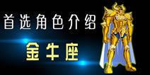 圣斗士2首选角色之金牛座 横向攻击高攻角色