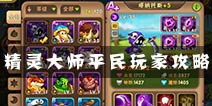 精灵大师平民玩家怎么玩 平民玩家玩法攻略