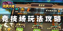 精灵大师竞技场怎么玩 竞技场系统介绍