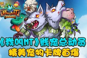 国民级卡牌手游《我叫MT》 5.0版本全新宠物