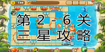 熊出没之保卫家园2第2-6关三星通关攻略