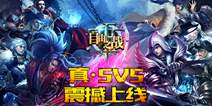 自由之战5V5更新 8月14日更新公告