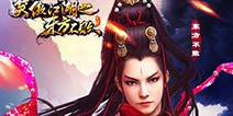 闯荡江湖《笑傲江湖之东方不败》 即时离线的结合