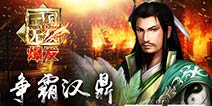 经典不再只是回忆《真·三国无双 爆发》公测在即