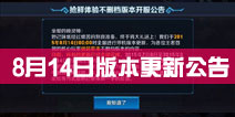<font color="#0000FF">王者荣耀8月14日老玩家抢先不删档版本公告</font>