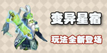 梦幻西游手游变异星宿登场 星宿玩法大更新