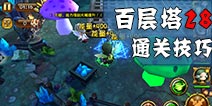剑舞者们百层塔28层攻略 最新最全的百层塔关卡大全