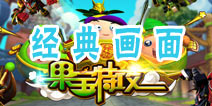 果宝特攻经典画面第一季 你还记得多少？