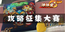 <font color="#FF0000">弹射王寻攻略大神啦！更有限量周边赠送！ </font>