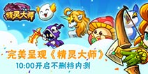 精灵大师8月14日开启不删档内测 快来争夺精灵之王