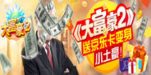 【活动】这里有福利 《大富豪2》送京东卡变身小土豪