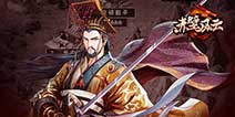 享受极智反杀《赤壁风云》 格调视频发布