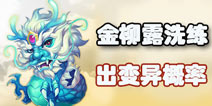 梦幻西游手游洗变异花妖几率多少 金柳露洗练出变异几率