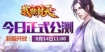 原作者独家正版授权《我欲封天web》今日公测
