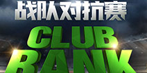 足球网游FIFA Online 3暑期新版增加战队对抗赛