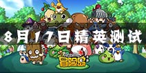 童年经典 冒险岛手游8月17日开启精英测试