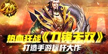手游标杆大作《刀锋无双》热血狂战来袭