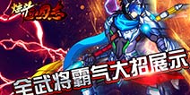 炫斗三国志全武将霸气大招展示