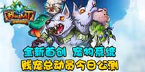 首款宠物卡牌手游 全新《我叫MT》今日公测开启