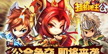 《挂机吧主公》公会战资料片重磅来袭 新武将陈宫降临