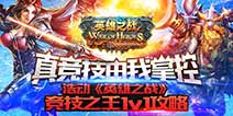 真英雄真竞技《英雄之战》 谁是竞技之王