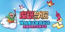 风靡全球休闲手游《魔塔学院》 即将双平台公测