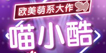 美式动画画风《喵小酷》今日火爆上线