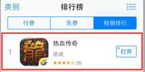 热血传奇手机版AppStore畅销榜登顶 全员狂送388礼券