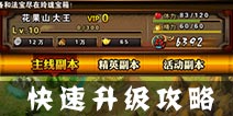 赤壁风云怎么快速升级 快速升级攻略解析