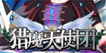 《猎魔天使团》专属礼包 火热上线