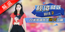 梦幻西游手游海底秘境2第22关多谋术士攻略视频 真人视频第16期