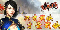 也只有《武侠》手游 才是真武侠