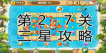 熊出没之保卫家园2第2-7关三星通关攻略