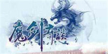 《魔剑奇谈》豪华礼包 免费领取
