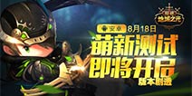 《超级地城之光》版本内容抢先看 萌新齐聚8.18!