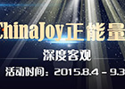 满载而归 2015ChinaJoy正能量专题上线