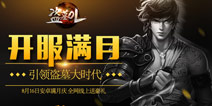 《盗墓OL》16日迎满月  多重豪礼等你来