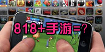 818是什么鬼？为何手游扎堆开测？
