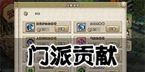 九阴真经手游门派贡献怎么得 门派贡献作用详解