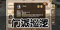 九阴真经手游门派巡逻攻略 门派巡逻玩法详解